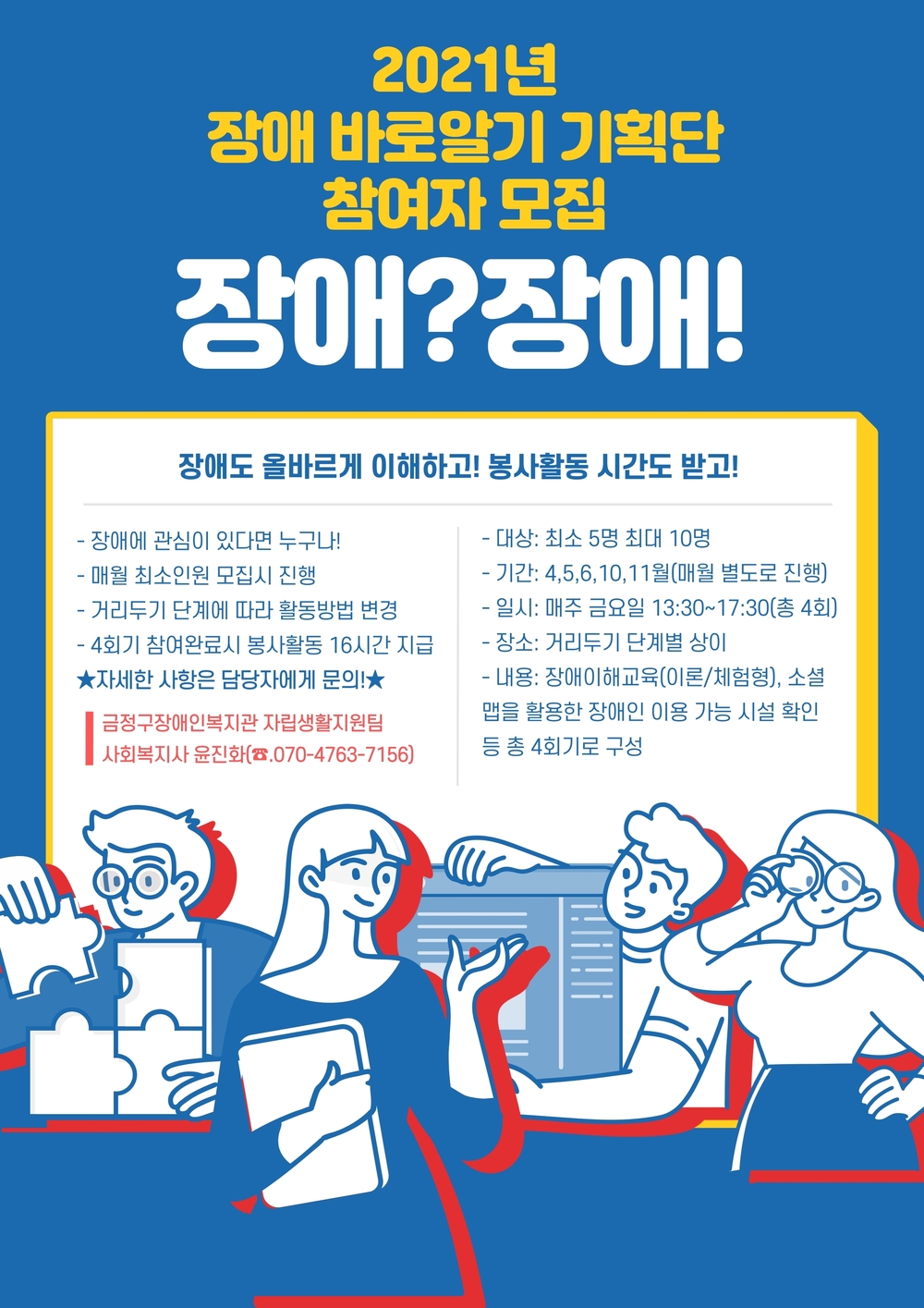 2021년 장애 바로알기 기획단 참여자 모집