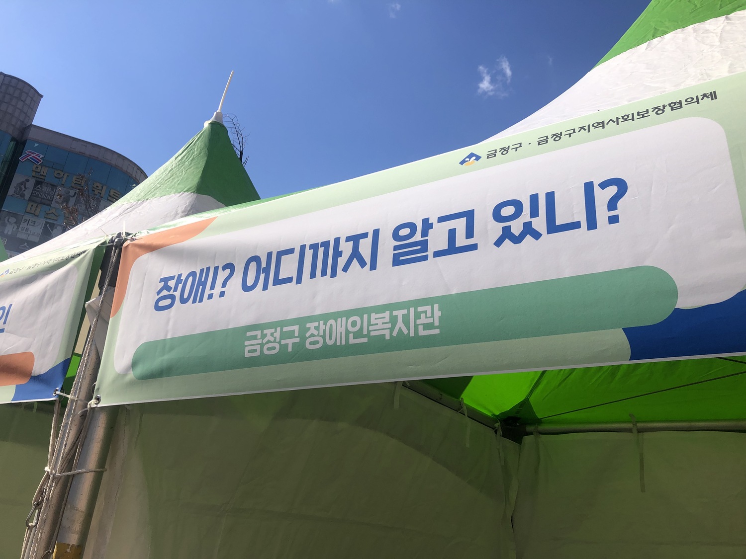 2021금정복지박람회 참여(유, 장애인식개선OX 