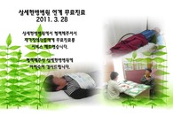 삼세한방병원 무료진료 (2011. 3. 28)