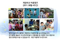 계절학교 여름캠프 (2011.08. 10~11)