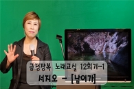 '비대면 노래교실' 7월 영상 업로드