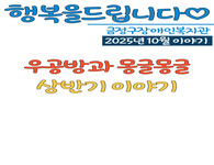 금정구장애인복지관 2025년 10월 이야기