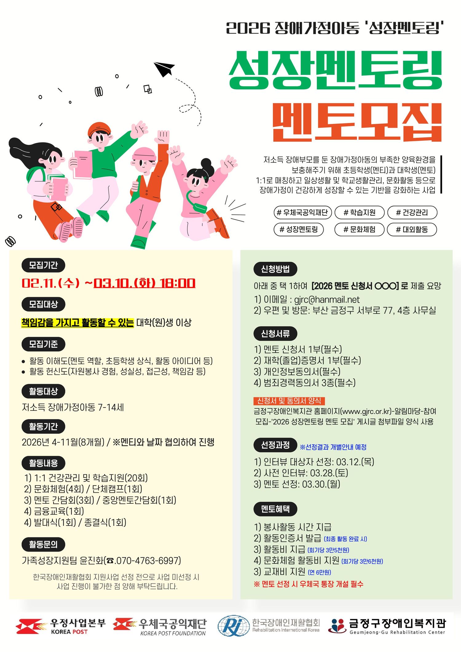 2026년 장애가정아동 성장멘토링 멘토(자원봉사자) 모집