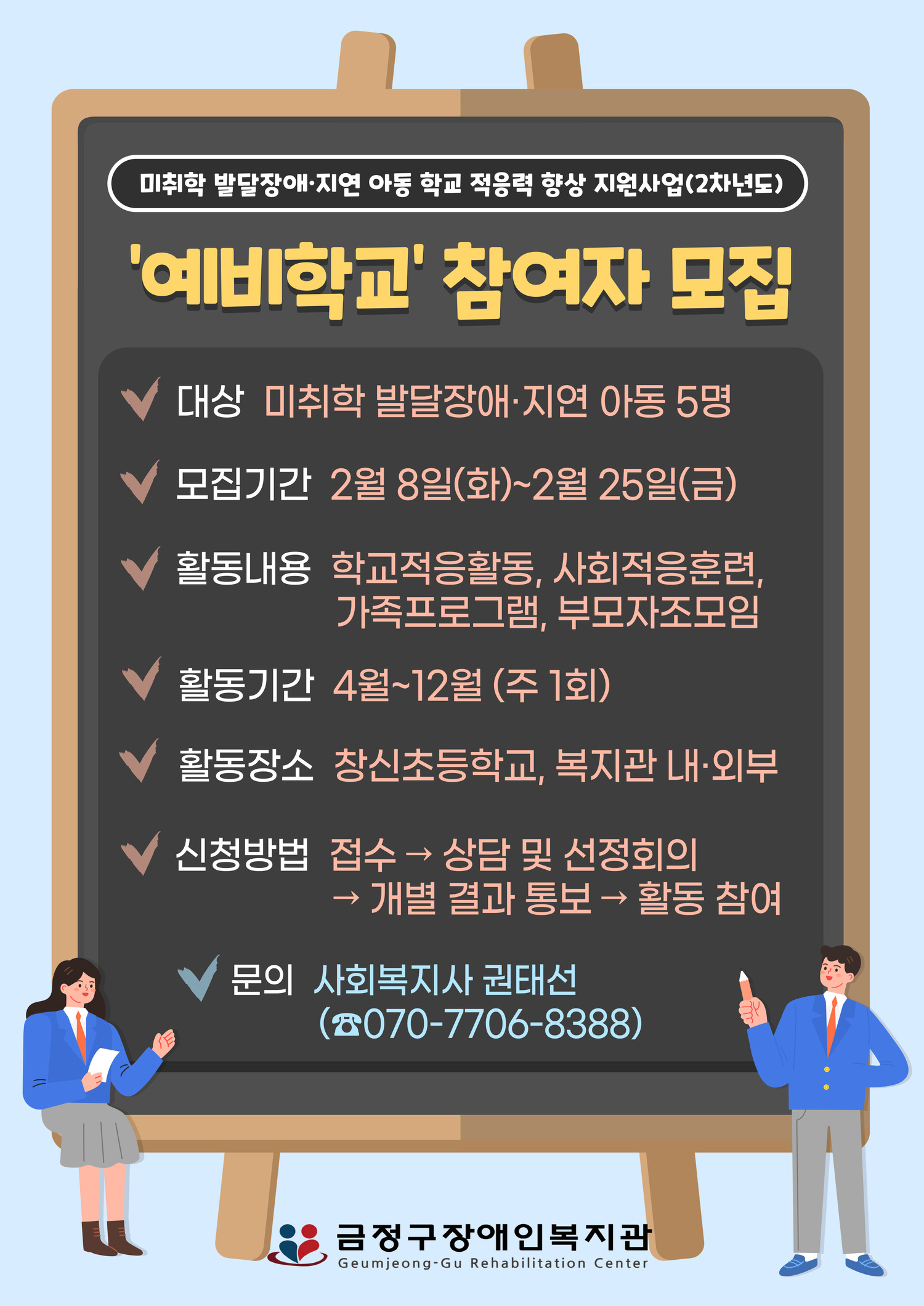 2022년 미취학 발달장애·지연 아동 학교 적응력 향상 지원 사업(2차년도) 