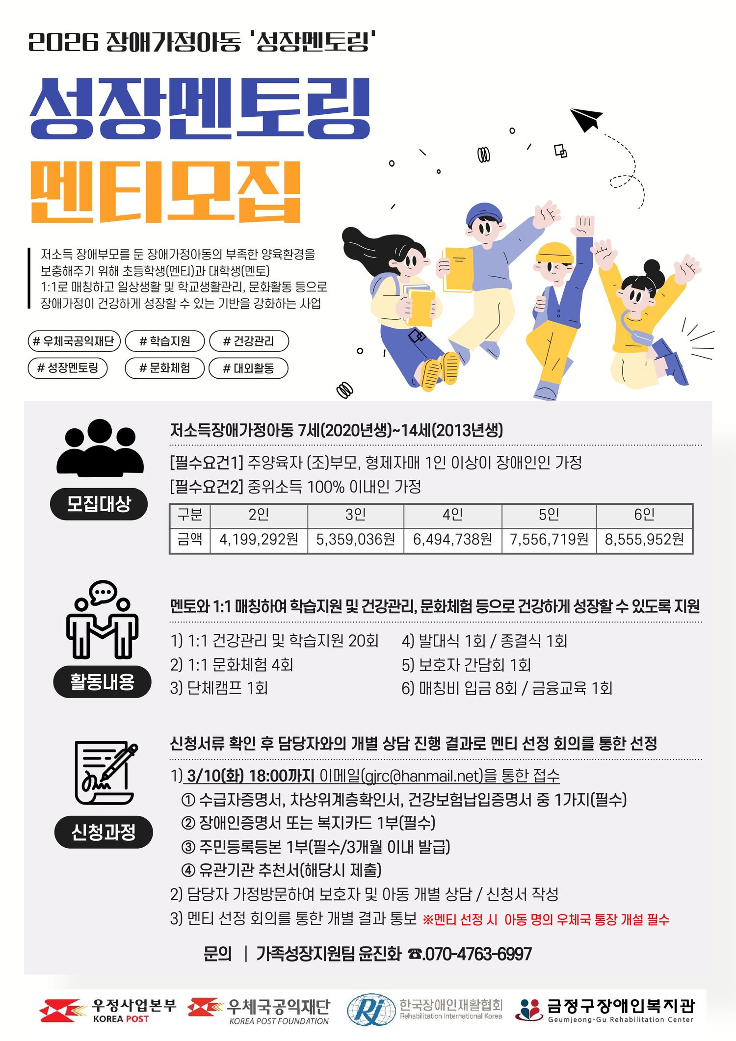 2026년 장애가정아동 성장멘토링 멘티(참여아동) 모집 