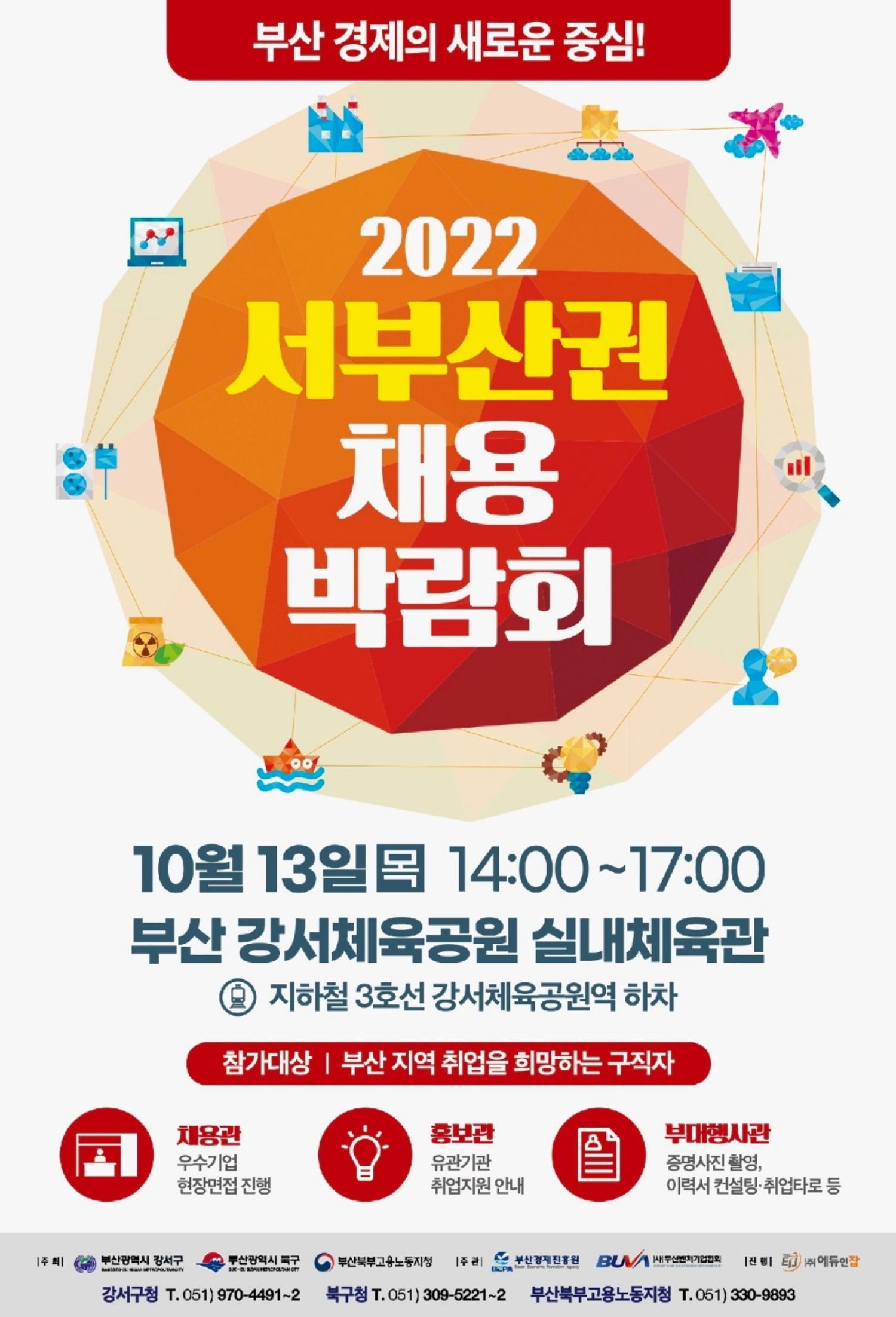 2022 서부산권 채용박람회