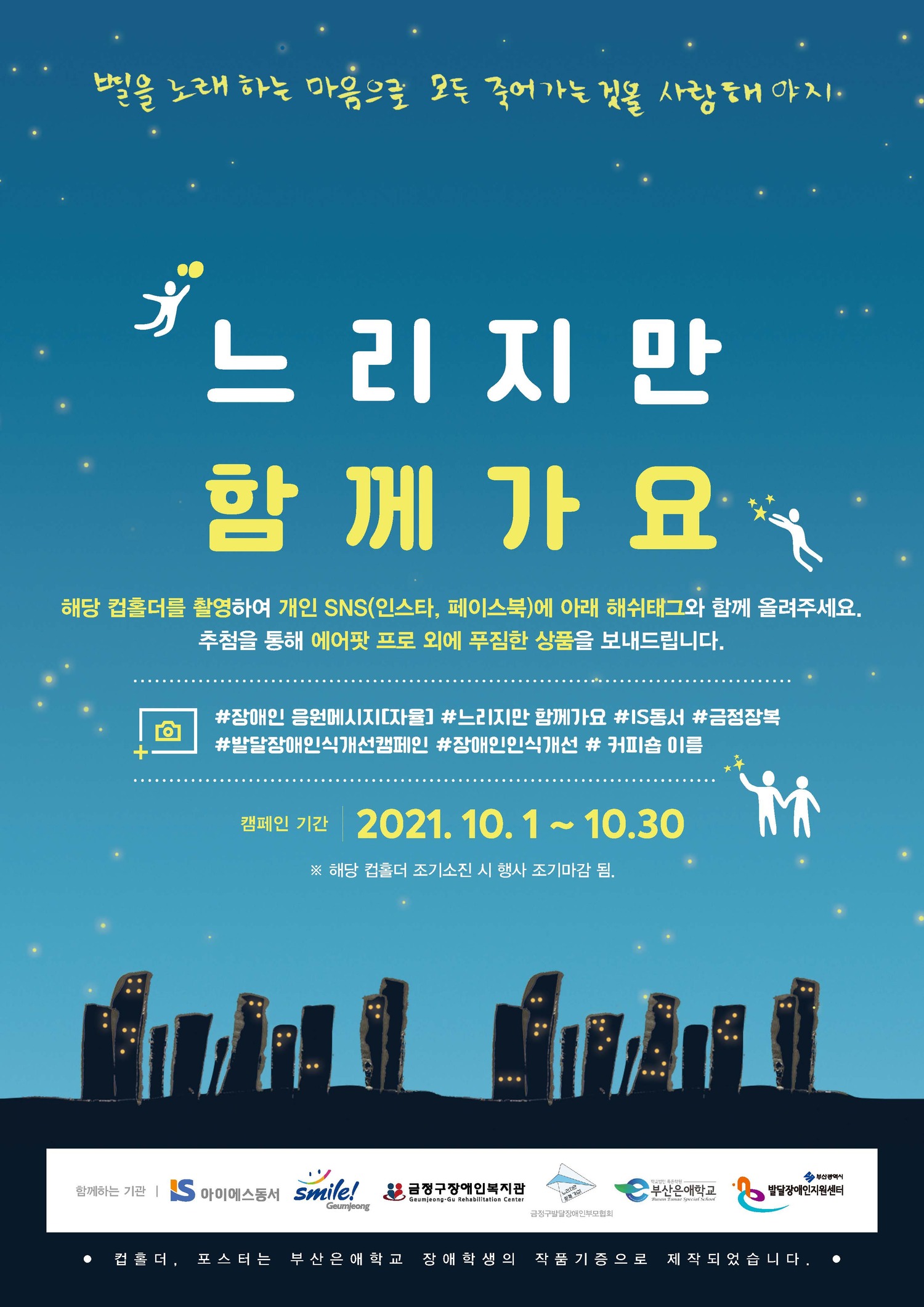 장애인권익옹호캠페인[느리지만 함께가요!]