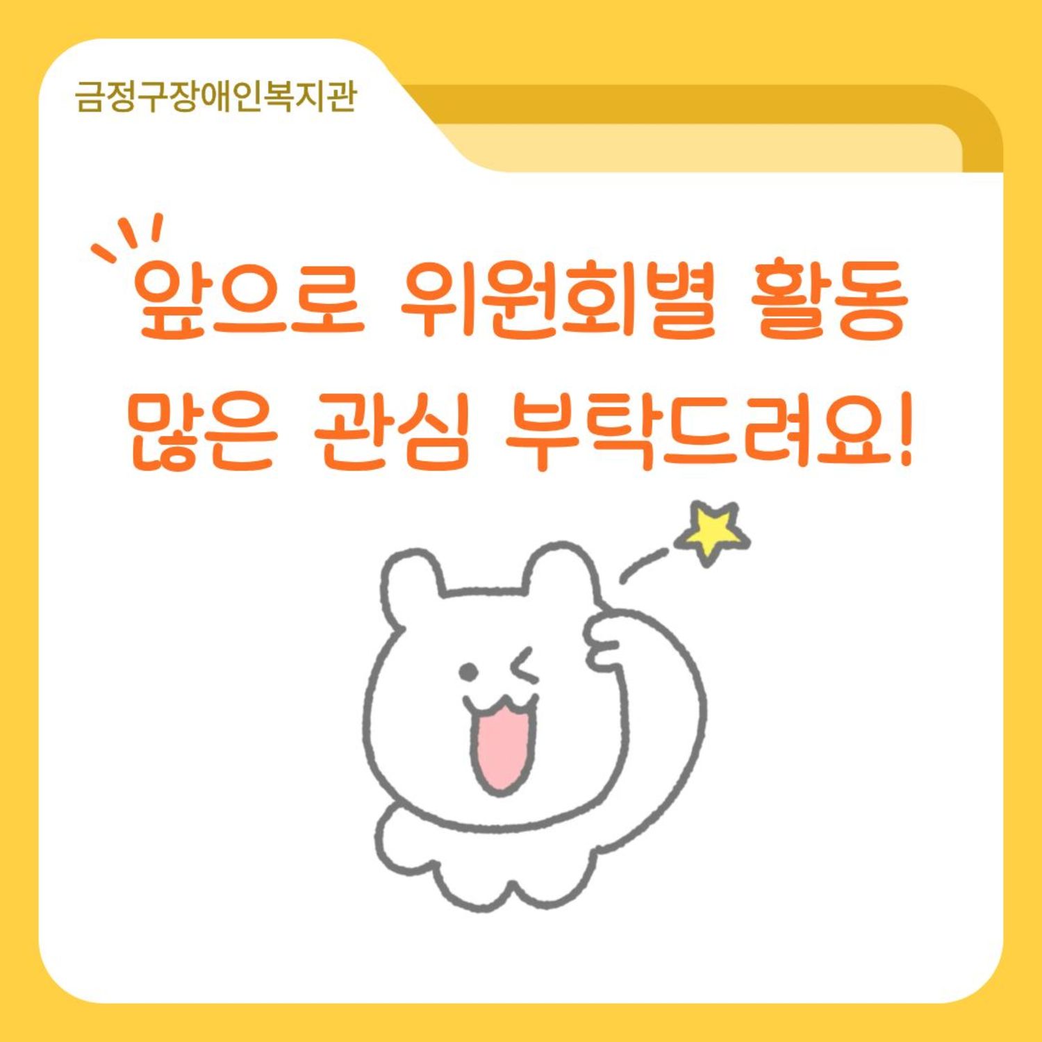 우리 복지관의 3월 위원회 활동을 소개합니다! 