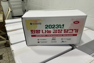2023년  희망나눔 김장담그기 물품 배분