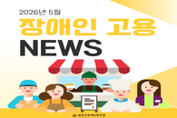 장애인 고용 NEWS 2026년 5월호